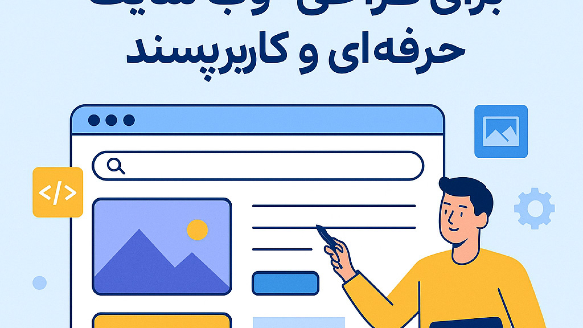 10-نکته-طلایی-و-کاربردی-برای-طراحی-وب-سایت-کاربر-پسند-شاینی-وب