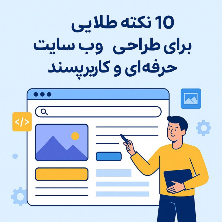 10-نکته-طلایی-و-کاربردی-برای-طراحی-وب-سایت-کاربر-پسند-شاینی-وب