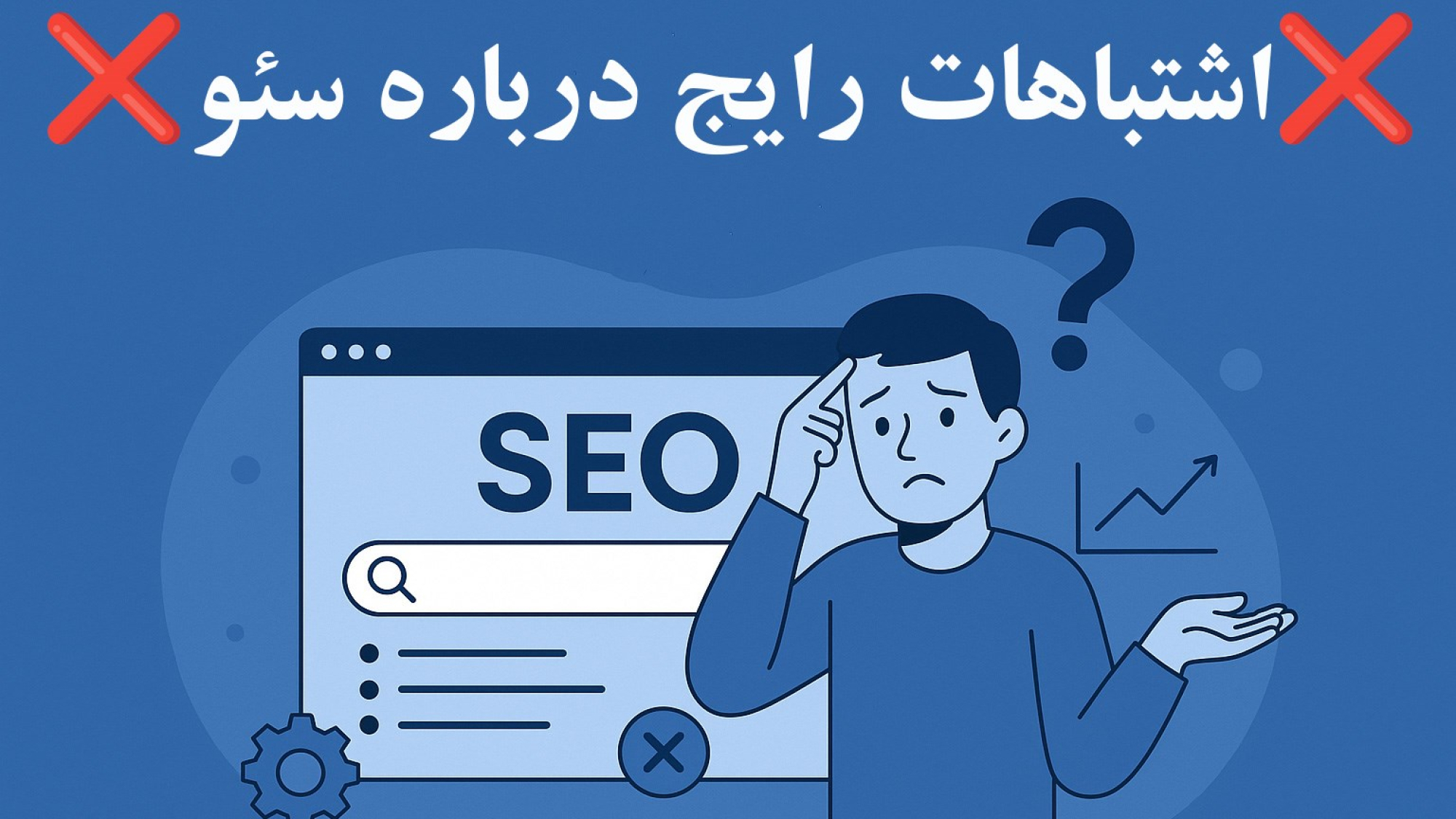 اشتباهات-رایج-درباره-سئو-شاینی-وب
