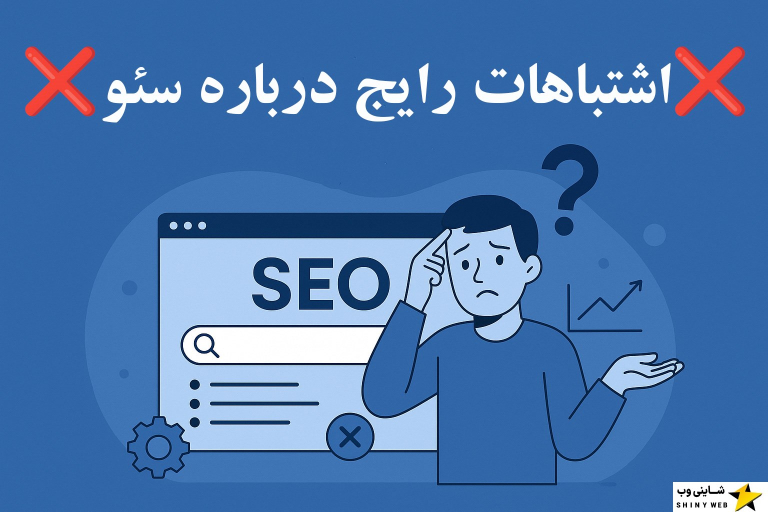 اشتباهات-رایج-درباره-سئو-شاینی-وب