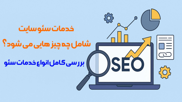 خدمات-سئو-سایت-شامل-چه-چیز-هایی-می-شود-شاینی-وب
