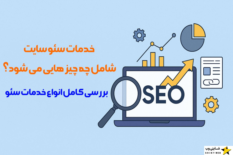 خدمات-سئو-سایت-شامل-چه-چیز-هایی-می-شود-شاینی-وب