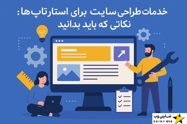 خدمات-طراحی-سایت-برای-استارتاپ-ها-شاینی-وب
