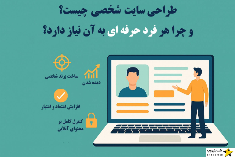 طراحی-سایت-شخصی-چیست-شاینی-وب