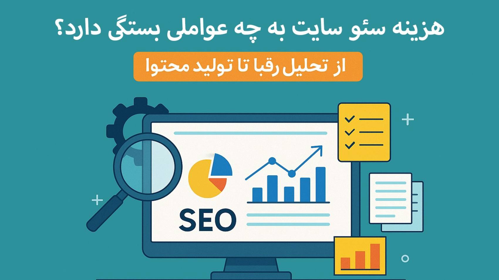 هزینه-سئو-سایت-به-چه-عواملی-بستگی-دارد-شاینی-وب
