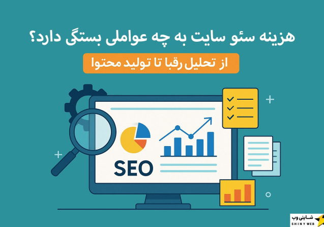 هزینه-سئو-سایت-به-چه-عواملی-بستگی-دارد-شاینی-وب
