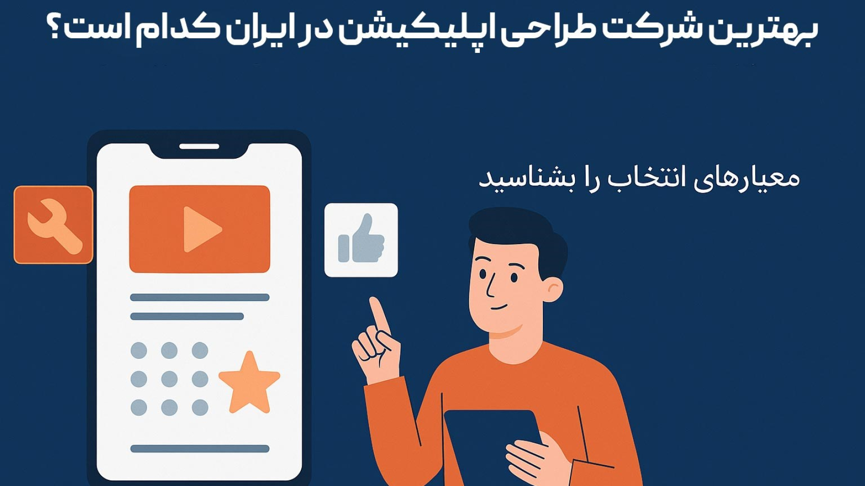 بهترین-شرکت-طراحی-اپلیکیشن-در-ایران-کدام-است-شاینی-وب