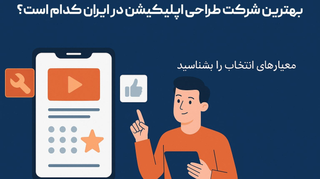 بهترین-شرکت-طراحی-اپلیکیشن-در-ایران-کدام-است-شاینی-وب