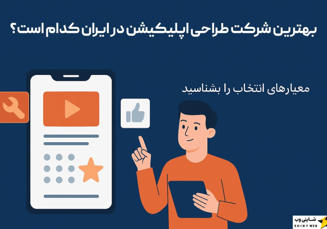 بهترین-شرکت-طراحی-اپلیکیشن-در-ایران-کدام-است-شاینی-وب