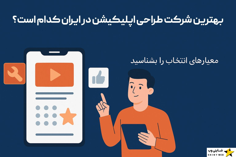 بهترین-شرکت-طراحی-اپلیکیشن-در-ایران-کدام-است-شاینی-وب