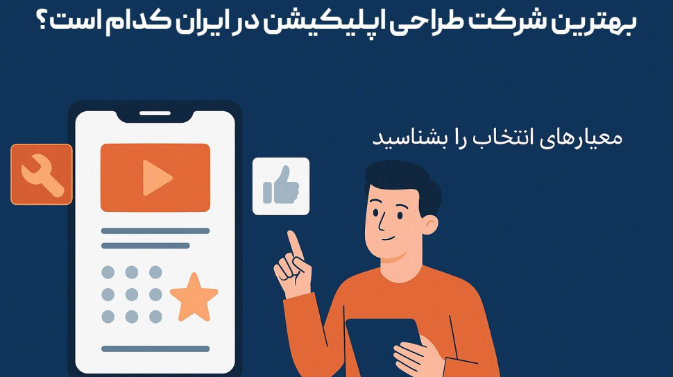 بهترین-شرکت-طراحی-اپلیکیشن-در-ایران-کدام-است-شاینی-وب