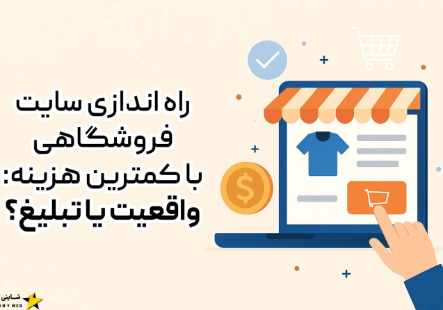 راه‌اندازی-سایت-فروشگاهی-با-کمترین-هزینه-شاینی-وب