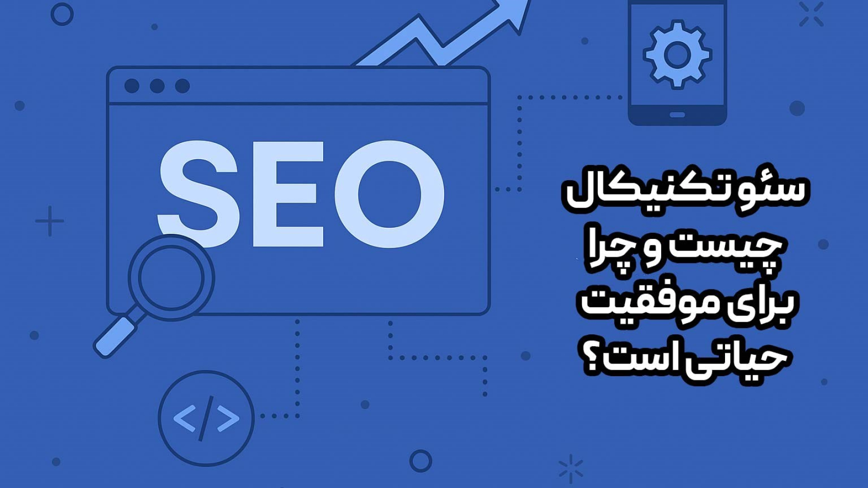 سئو-تکنیکال-چیست-شاینی-وب