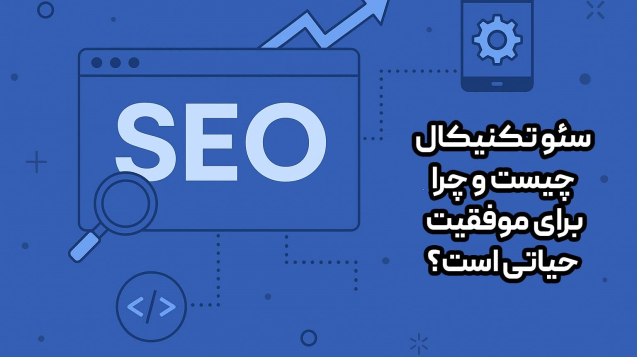 سئو-تکنیکال-چیست-شاینی-وب