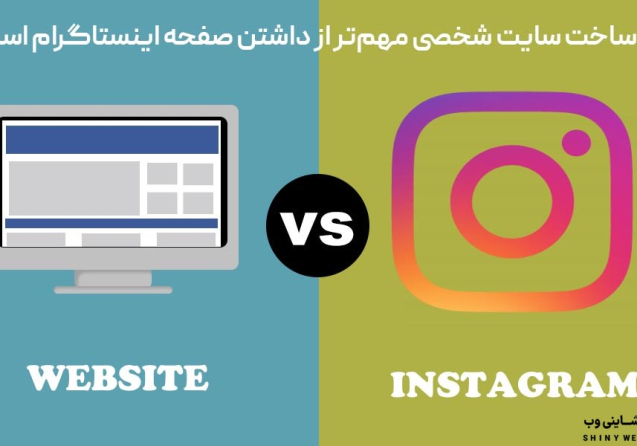 ساخت-سایت-شخصی-شاینی-وب