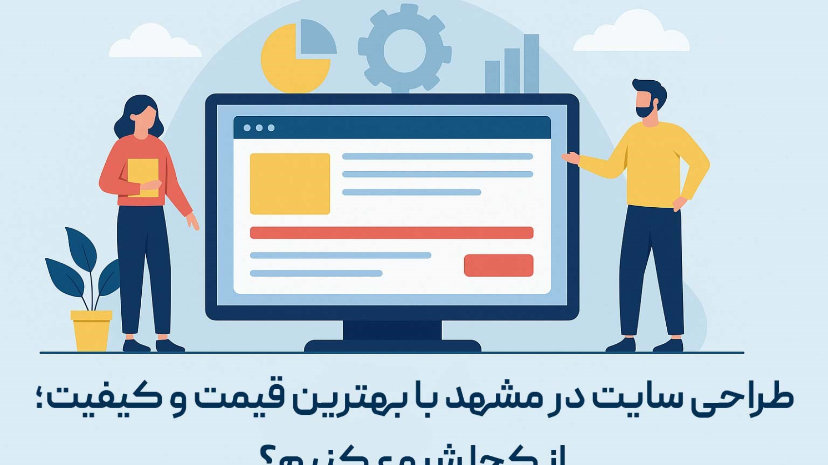طراحی-سایت-در-مشهد-با-شاینی-وب