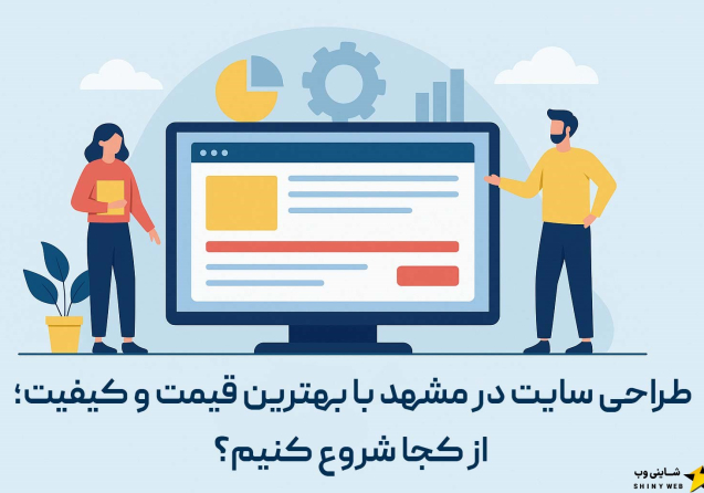 طراحی-سایت-در-مشهد-با-شاینی-وب