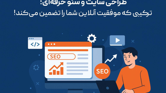 طراحی-سایت-و-سئو-حرفه‌ای-با-شاینی-وب