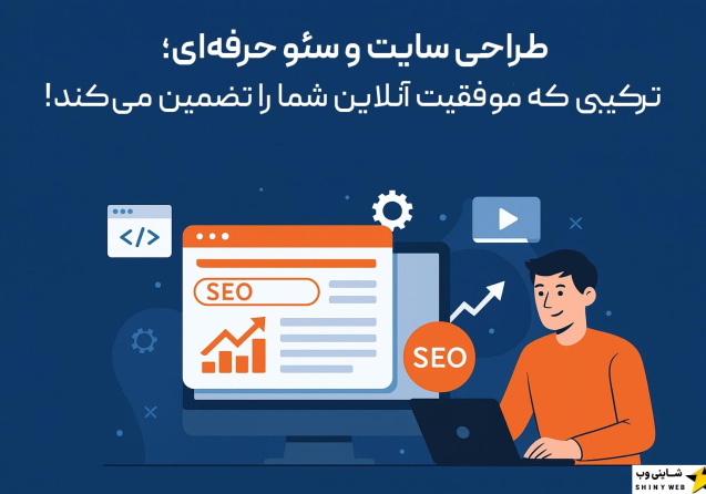 طراحی-سایت-و-سئو-حرفه‌ای-با-شاینی-وب