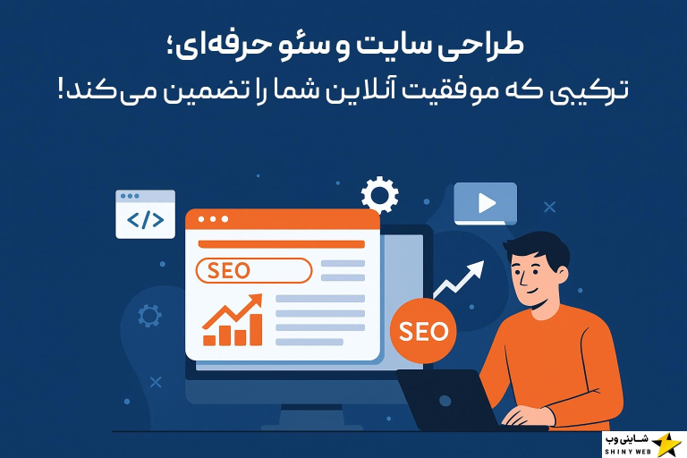 طراحی-سایت-و-سئو-حرفه‌ای-با-شاینی-وب